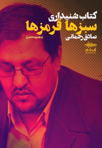 سبزها قرمزها